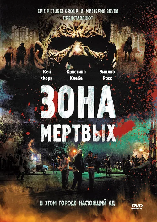 Зона мертвых постер