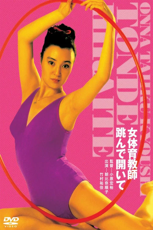 女体育教師　跳んで開いて постер