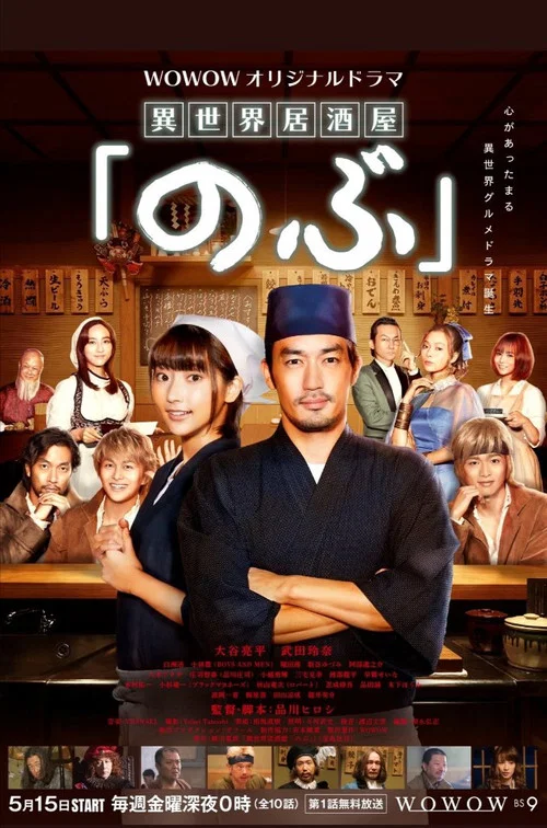異世界居酒屋「のぶ」 постер