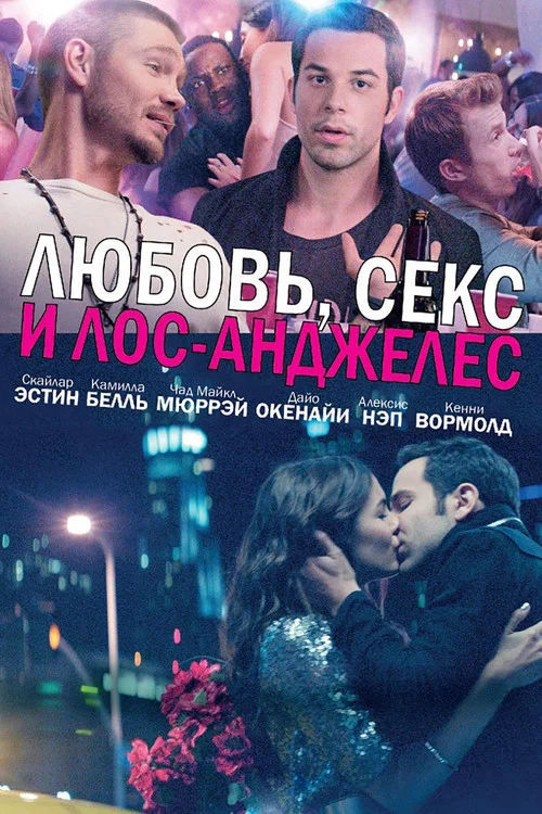 Любовь, секс и Лос-Анджелес постер