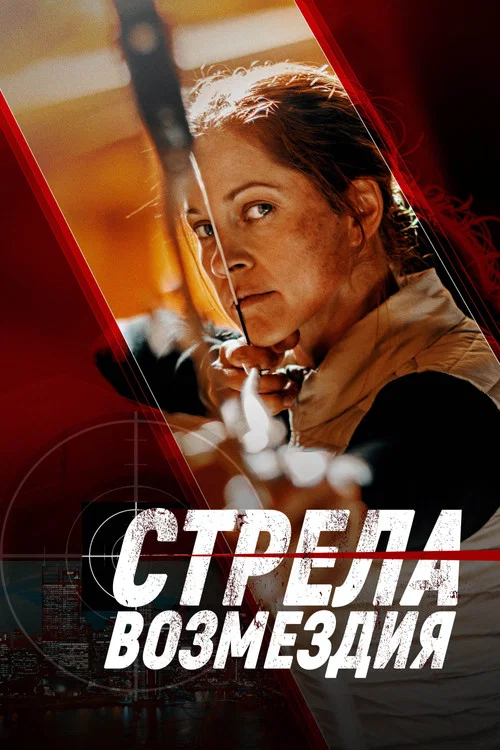 Стрела возмездия постер