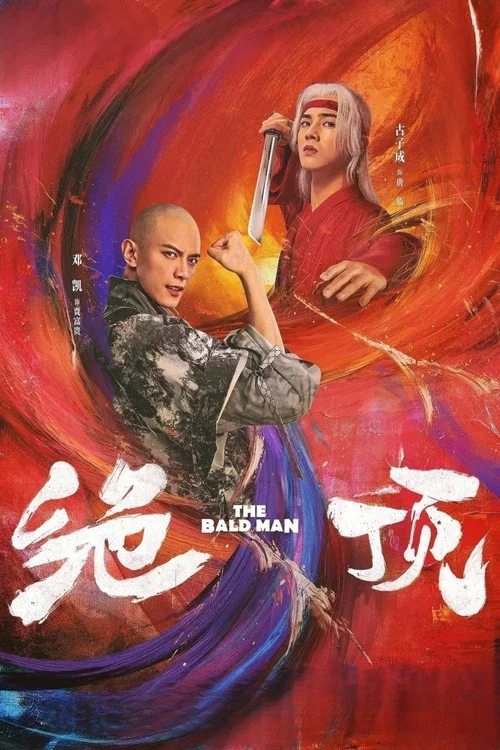 绝顶 постер