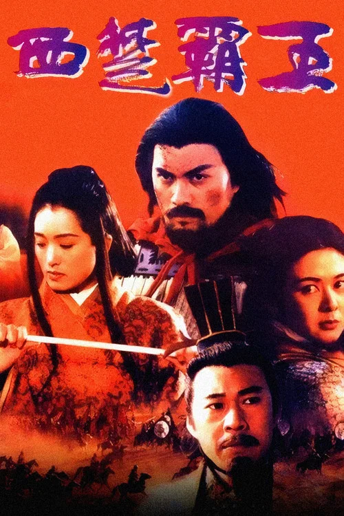 西楚霸王 постер
