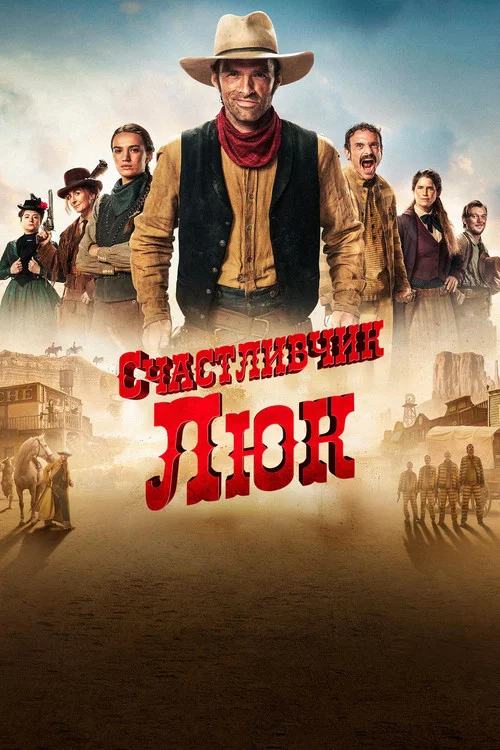 Счастливчик Люк постер