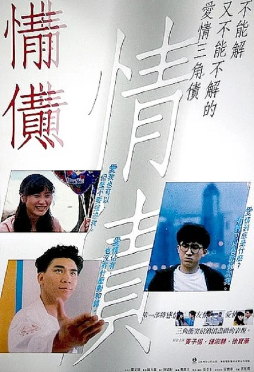 情債 постер