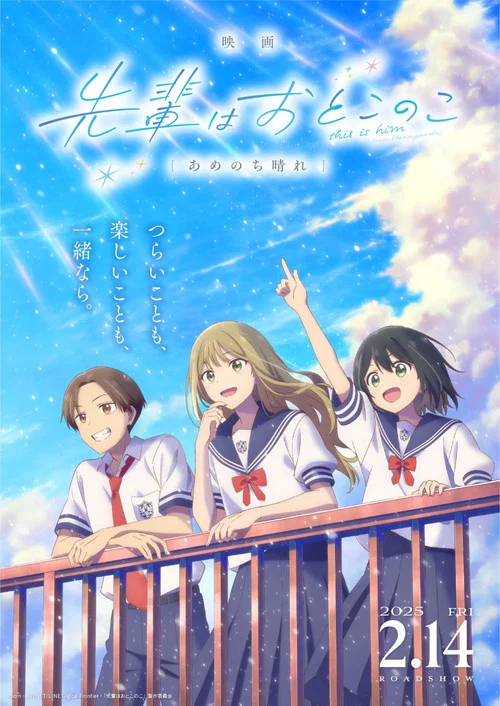 映画 先輩はおとこのこ あめのち晴れ постер