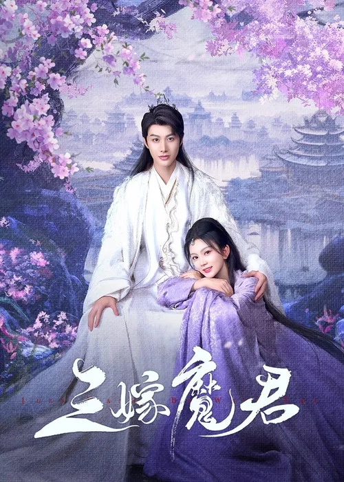 三嫁魔君 постер