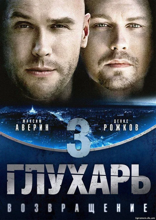 Глухарь. Возвращение постер