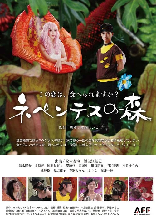 ネペンテスの森 постер