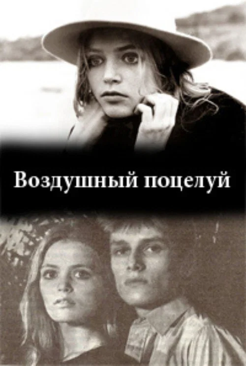Воздушный поцелуй постер