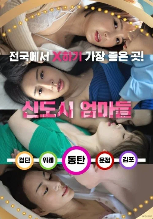 신도시 엄마들 постер