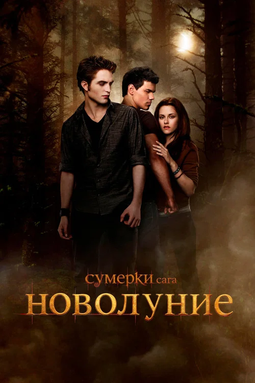 Сумерки. Сага: Новолуние постер