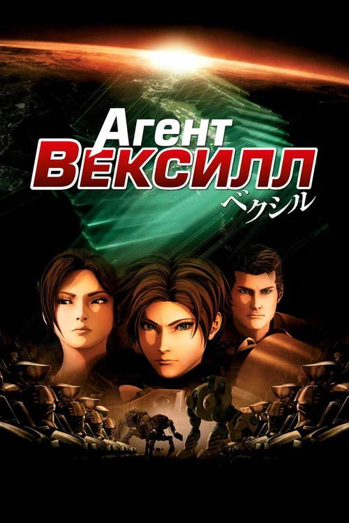 Агент Вексилл постер