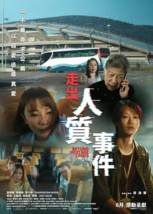 走出人質事件 постер