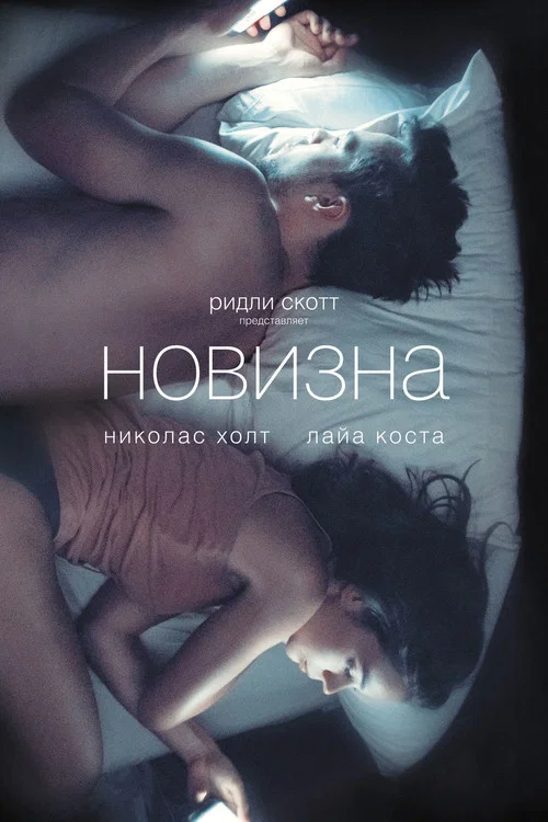 Новизна постер