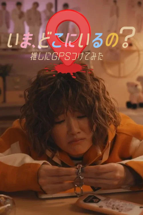 いま、どこにいるの？推しにGPSつけてみた постер