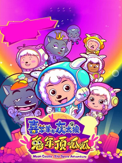 喜羊羊与灰太狼之兔年顶呱呱 постер