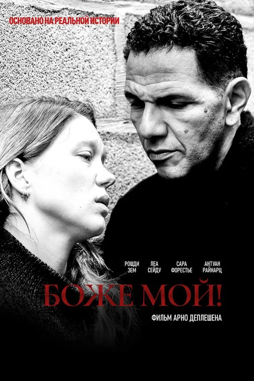 Боже мой! постер
