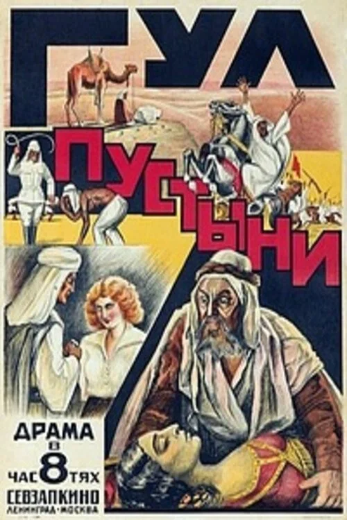Wüstenrausch постер