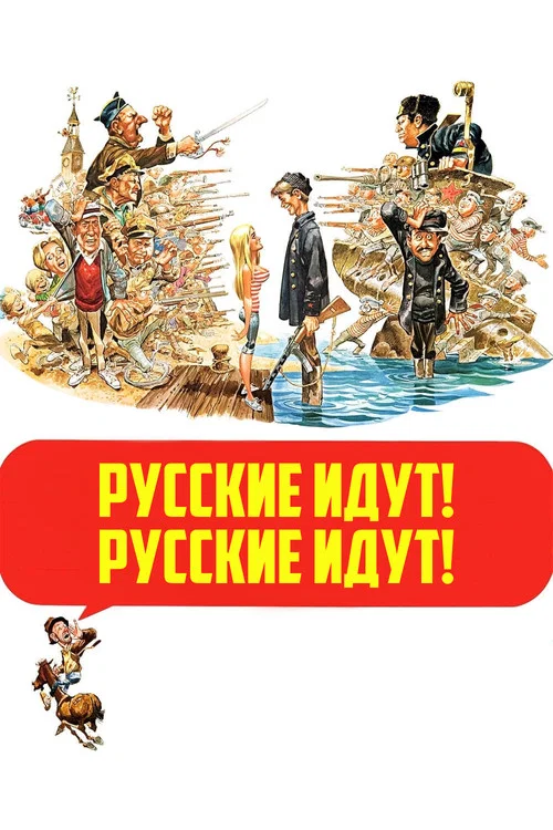 Русские идут! Русские идут! постер