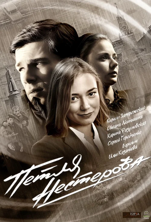 Петля Нестерова постер