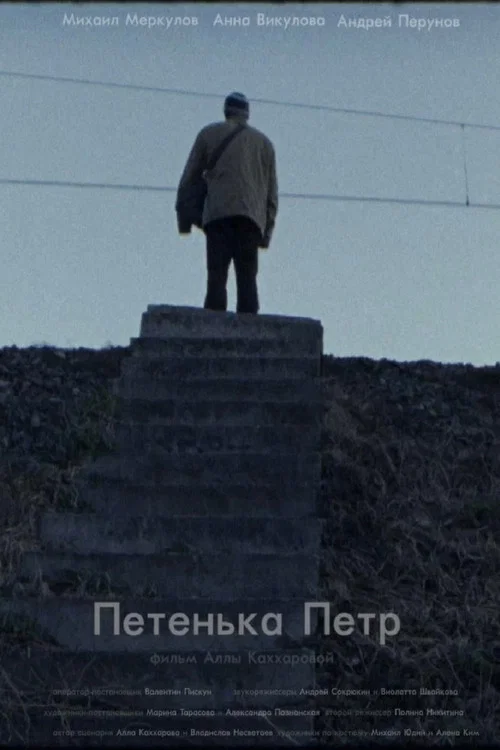 Петенька Пётр постер