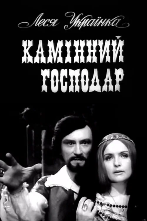 Каменный хозяин постер