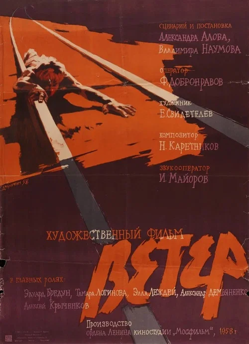 Ветер постер