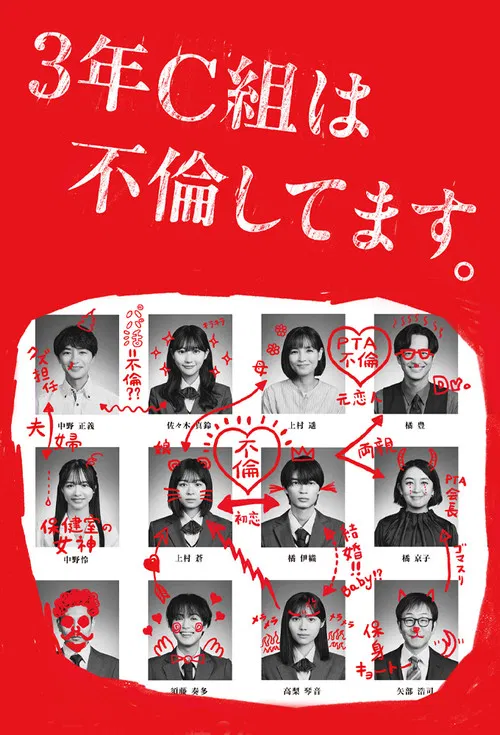 3年C組は不倫してます。 постер