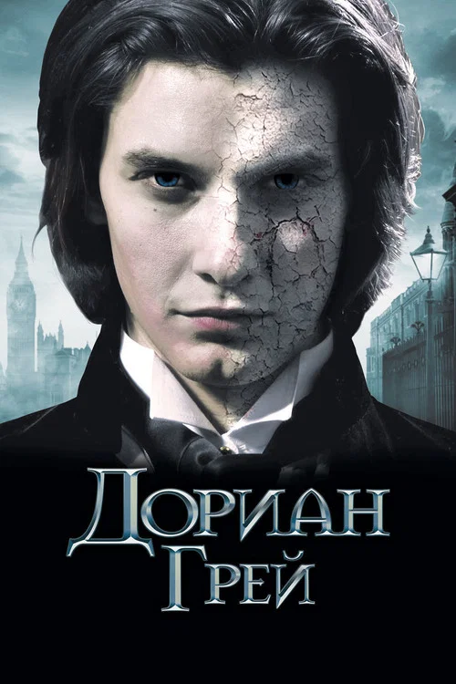 Дориан Грей постер