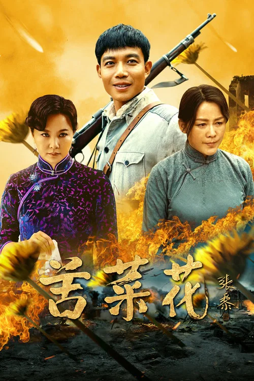 苦菜花 постер