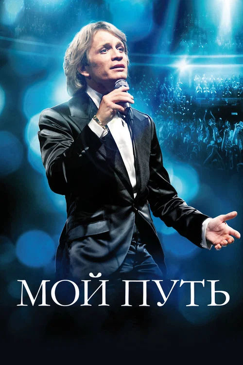 Мой путь постер