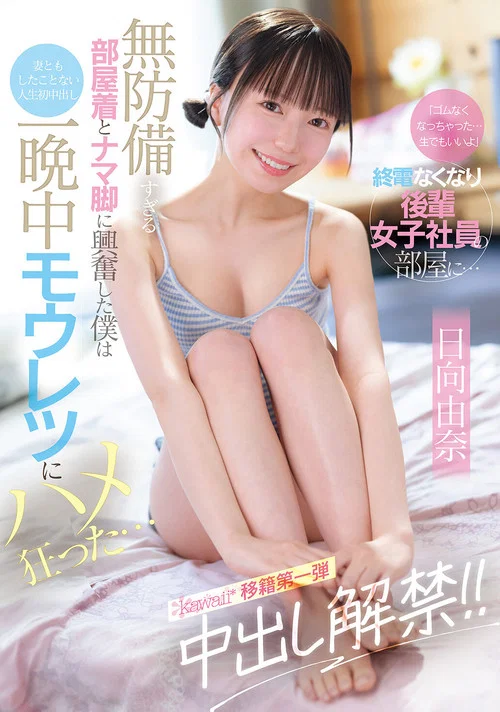「ゴムなくなっちゃった…生でもいいよ」終電なくなり後輩女子社員の部屋に… 無防備すぎる部屋着とナマ脚に興奮した僕は妻ともしたことない人生初中出し 一晩中モウレツにハメ狂った… постер