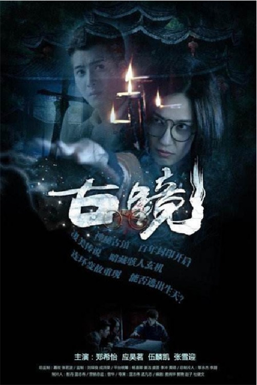 古镜 постер