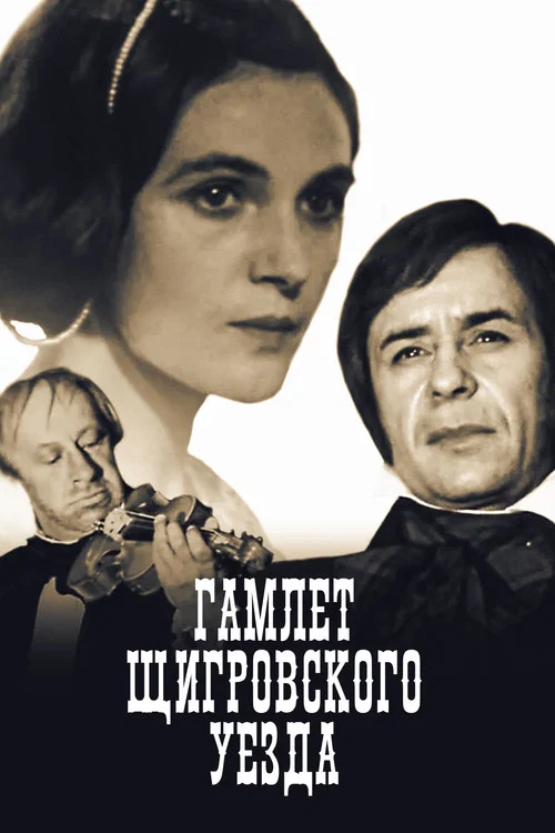 Гамлет Щигровского уезда постер