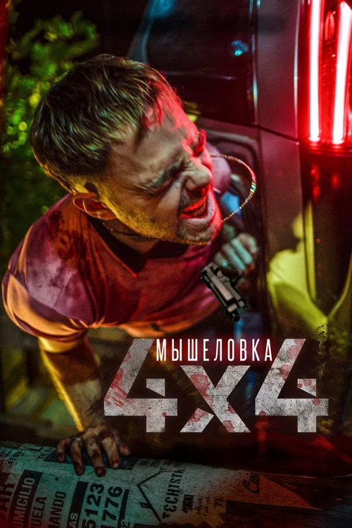 Мышеловка постер