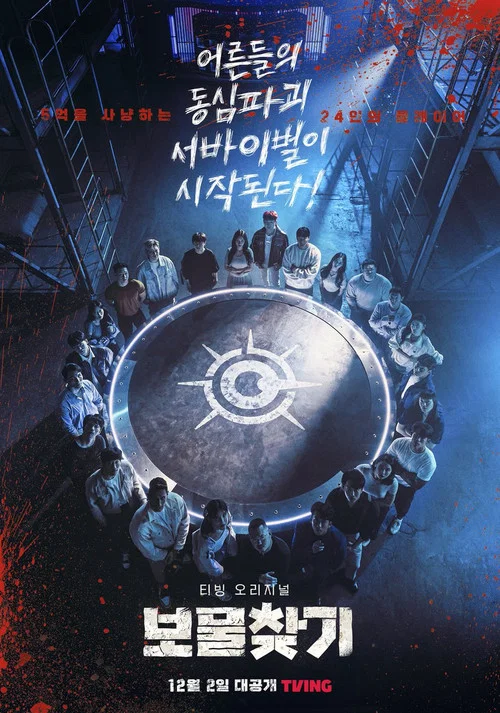 보물찾기 постер