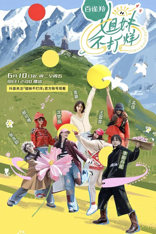 姐妹不打烊 постер