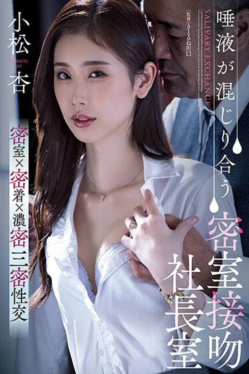 唾液が混じり合う密室接吻社長室 小松杏 постер