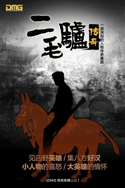 二毛驴传奇 постер
