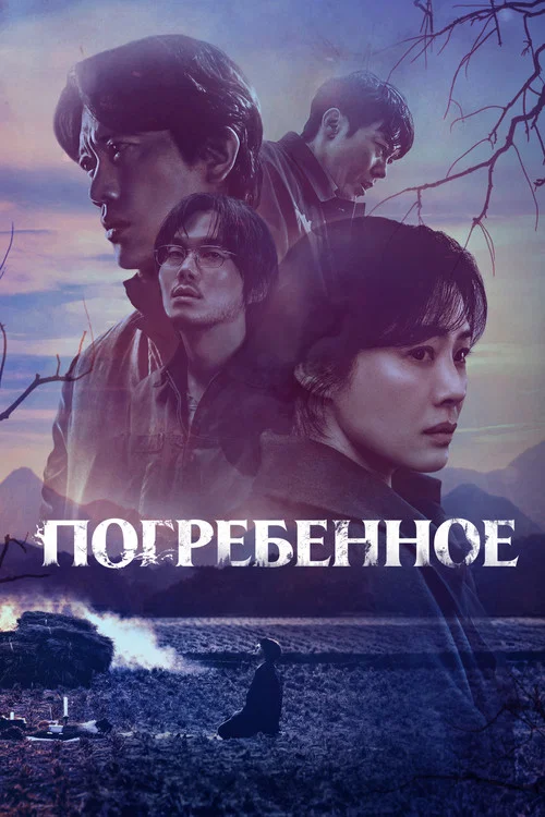 Погребенное постер