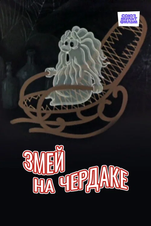 Змей на чердаке постер