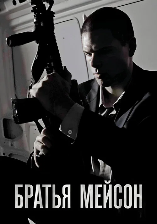 Братья Мейсон постер