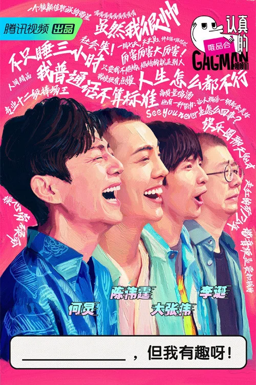 认真的嘎嘎们 постер