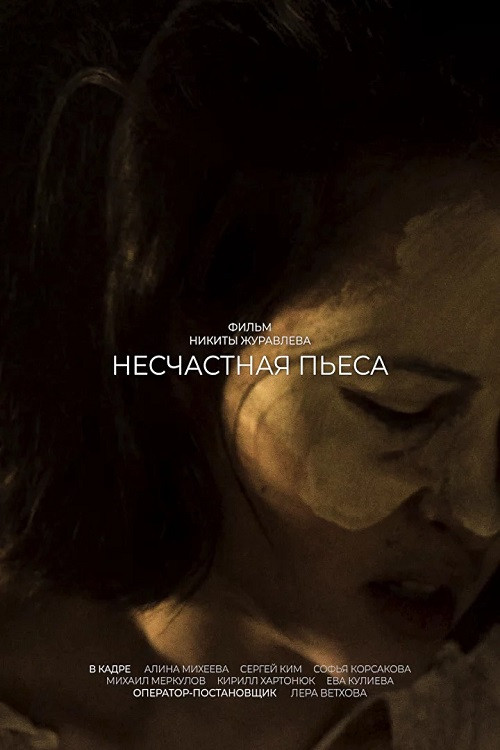 Несчастная пьеса постер