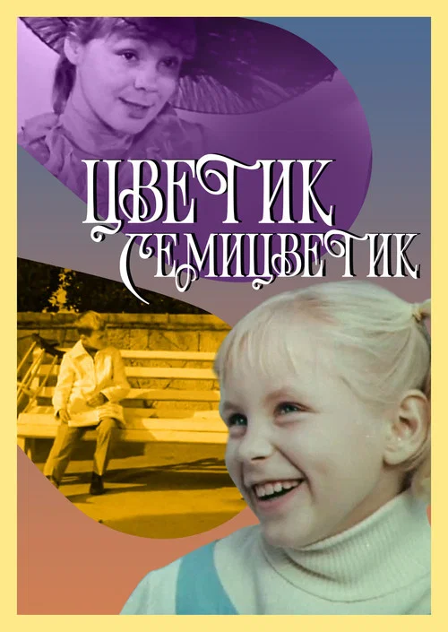 Цветик-семицветик постер