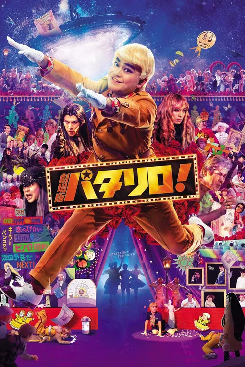 劇場版パタリロ！ постер