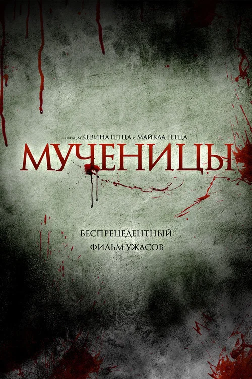 Мученицы постер