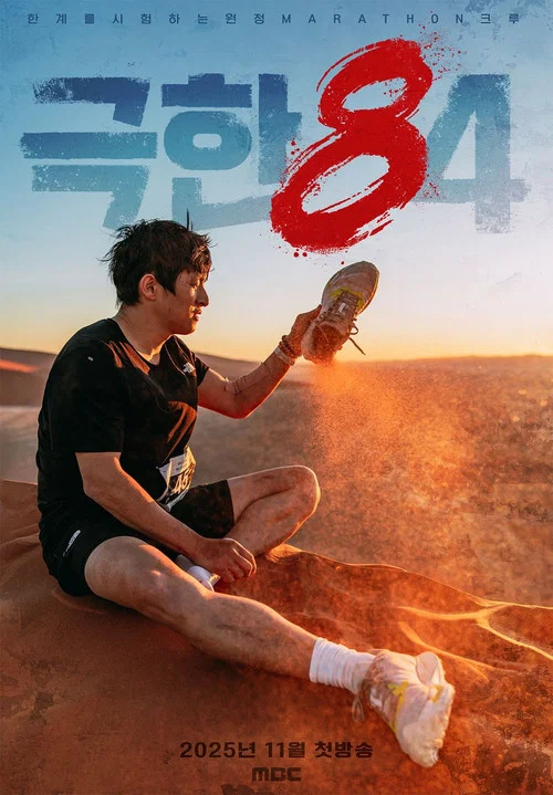 극한84 постер