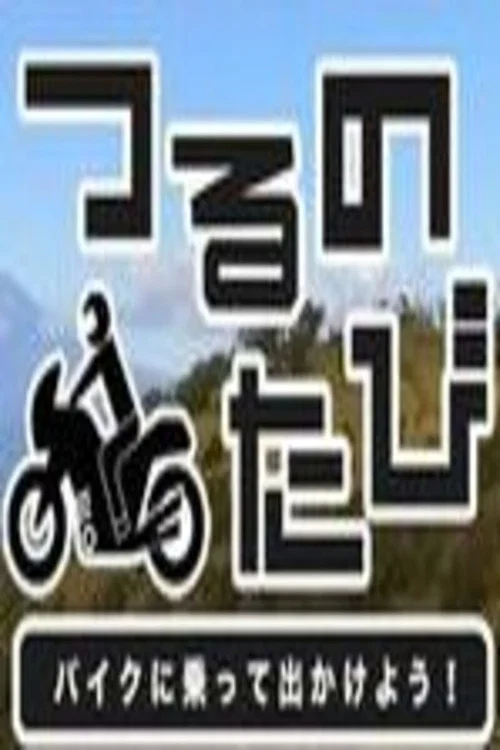 つるのたび　バイクに乗って出かけよう！ постер